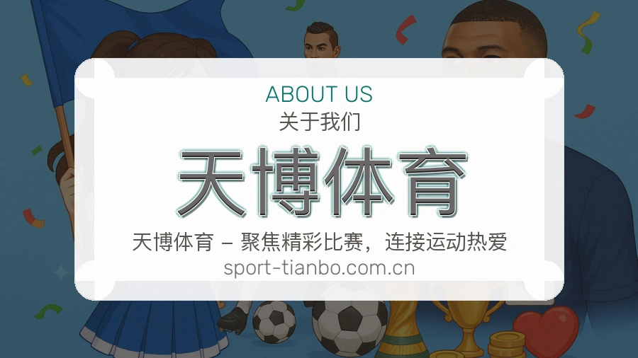 天博体育服务理念